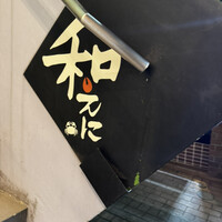 和えに - 