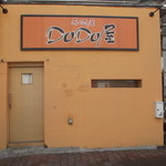 居酒屋 DODO屋 - DODO屋 琴似