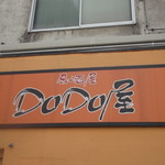 居酒屋 DODO屋 - DODO屋 琴似