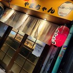 串勝や やまちゃん - 