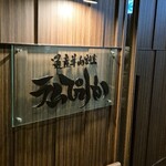 道産羊肉割烹 ラムぴりか - 