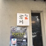 やき鳥 宮川 - 
