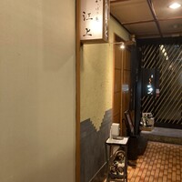 かっぽう庵 江上 - 