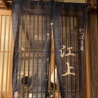 かっぽう庵 江上 - 