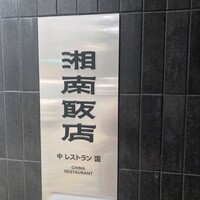 湘南飯店 - 