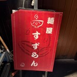 麺屋 すずらん - 