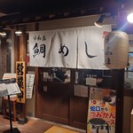 鯛めし もとやま - 