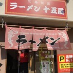 ラーメン十五屋 - 