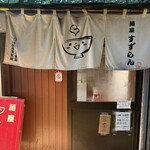 麺屋 すずらん - 