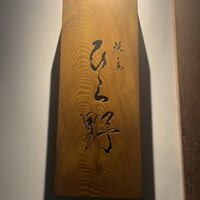 焼鳥 ひら野 - 