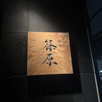 焼鳥 篠原 - 