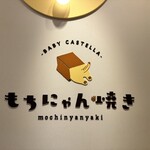 もちにゃん焼き - 