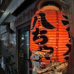 八ちゃんラーメン - 