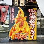 えびえび食堂 えび八本 - 