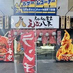 えびえび食堂 えび八本 - 