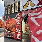 えびえび食堂 えび八本 - 