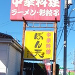 ぼん天 東村山店 - 