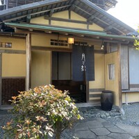 からすみ蕎麦 月と松 - 