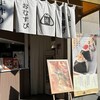 おむすび ごっつ食べなはれ 中目黒店