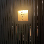 日本料理 海音 - 