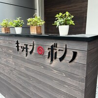 キッチンボンノ 桜木町 - 