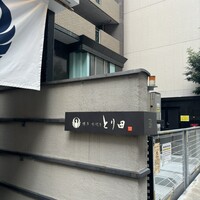 とり田 博多本店 - 