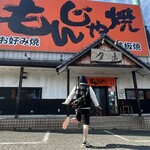 もんじゃ焼月島 - 