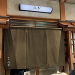 焼肉 きたん 法善寺 - 