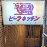 ビーフキッチン - 店