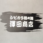 シビカラ担々麺 澤田商店 - 表札