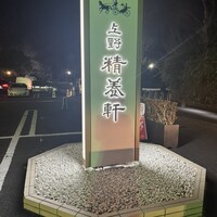 上野精養軒本店 グリル - 