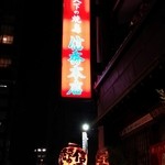 天下の焼鳥 信秀本店 - 