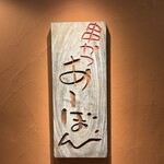 串かつ あーぼん - 