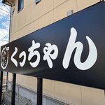 くっちゃん - 