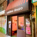 焼きいもどーぞ - 