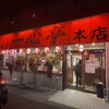 長浜屋台 一心亭 本店
