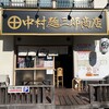 中村麺三郎商店