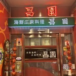 海鮮広東料理　中華料理　昌園 - 
