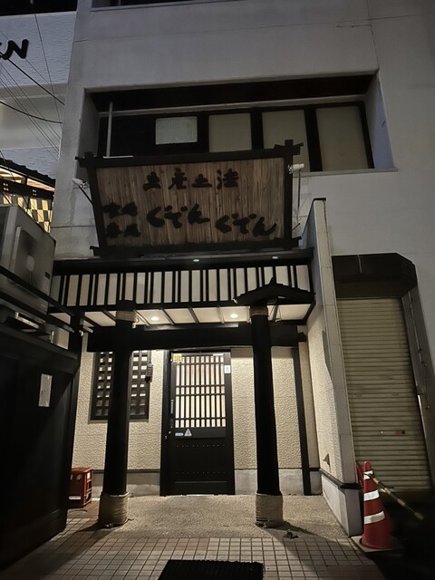 ぐでんぐでん - 一ノ関（居酒屋）の写真