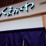 そば前 ちくまがわ 上田駅店 - 