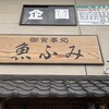 御食事処 魚ふみ