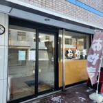 おやきの菊水堂 - 