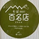 蕎麦 たかま - そは百名店に6回選出しています◎