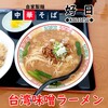 中華そば 好日 - 台湾味噌ラーメン