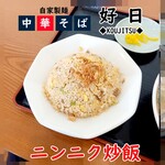中華そば 好日 - ニンニク炒飯