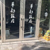 華都飯店 - 
