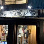 炭火焼肉 ホルモンマルホ - 