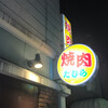 焼肉たむら本店 広小路店