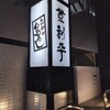 登利平 本店