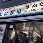 おにぎりぼんご - 